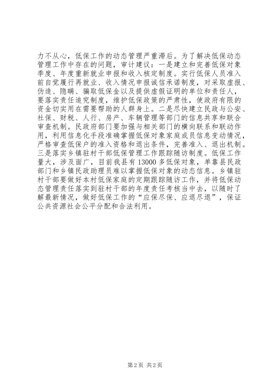 2024年城乡低保管理经验交流材料_第2页