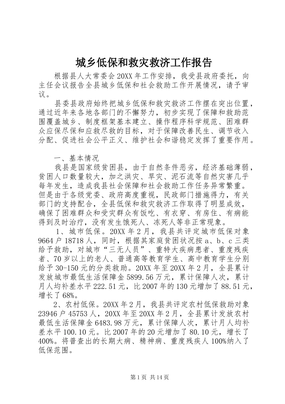 2024年城乡低保和救灾救济工作报告_第1页