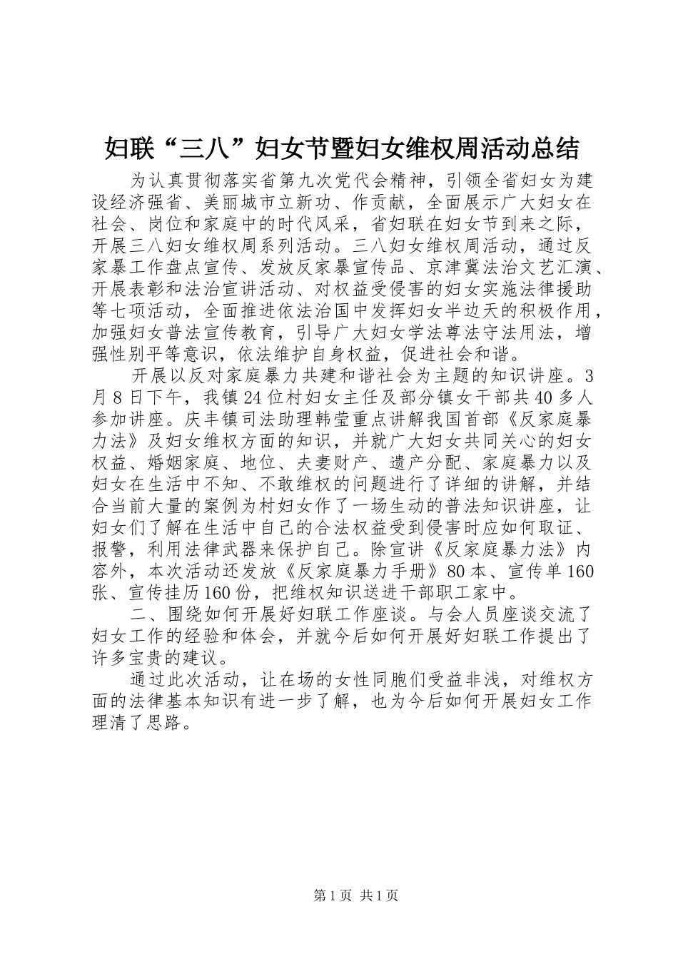 2024年妇联三八妇女节暨妇女维权周活动总结_第1页