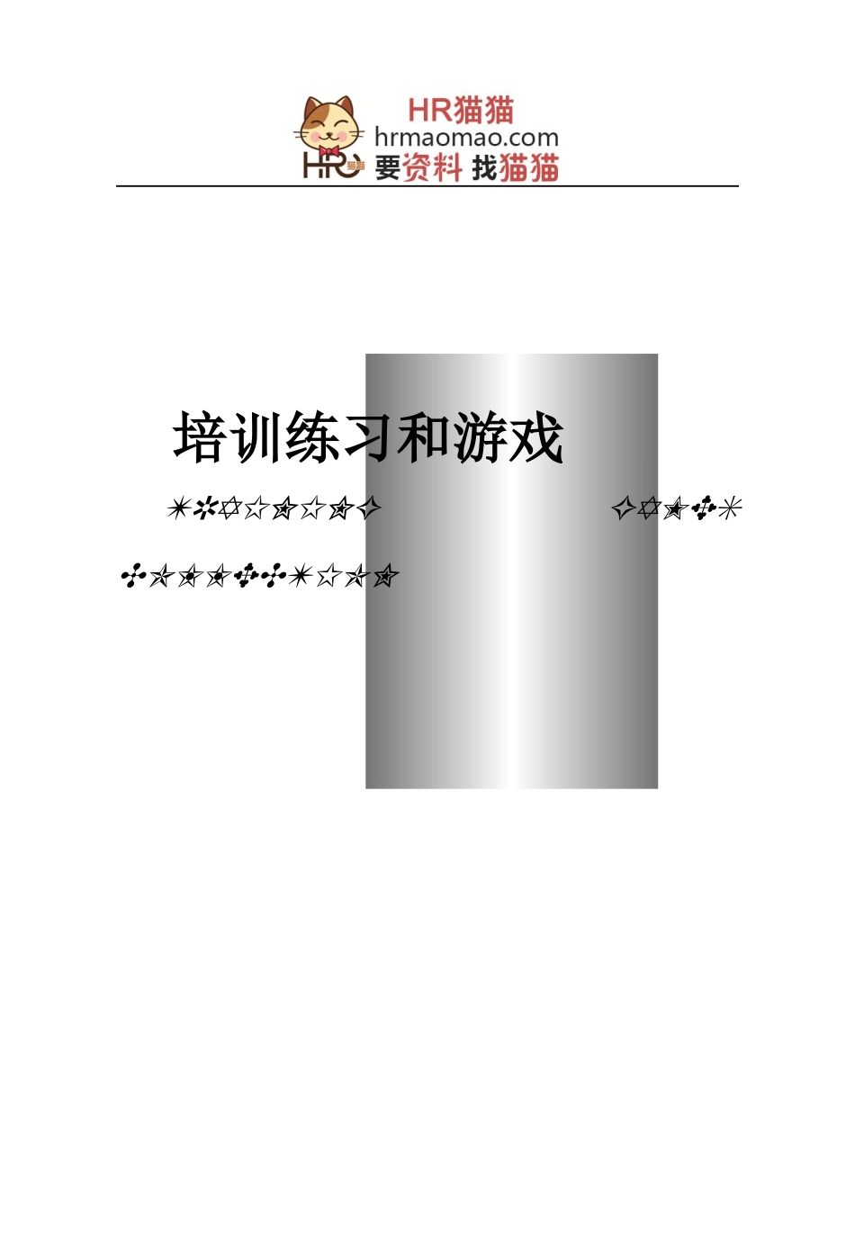 培训练习和游戏-HR猫猫_第1页