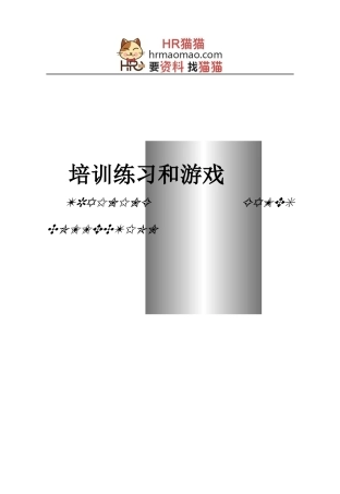 培训练习和游戏-HR猫猫