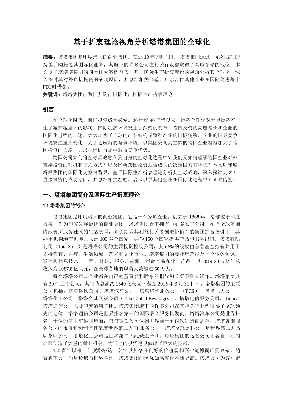 基于折衷理论视角分析塔塔集团的全球化_第1页