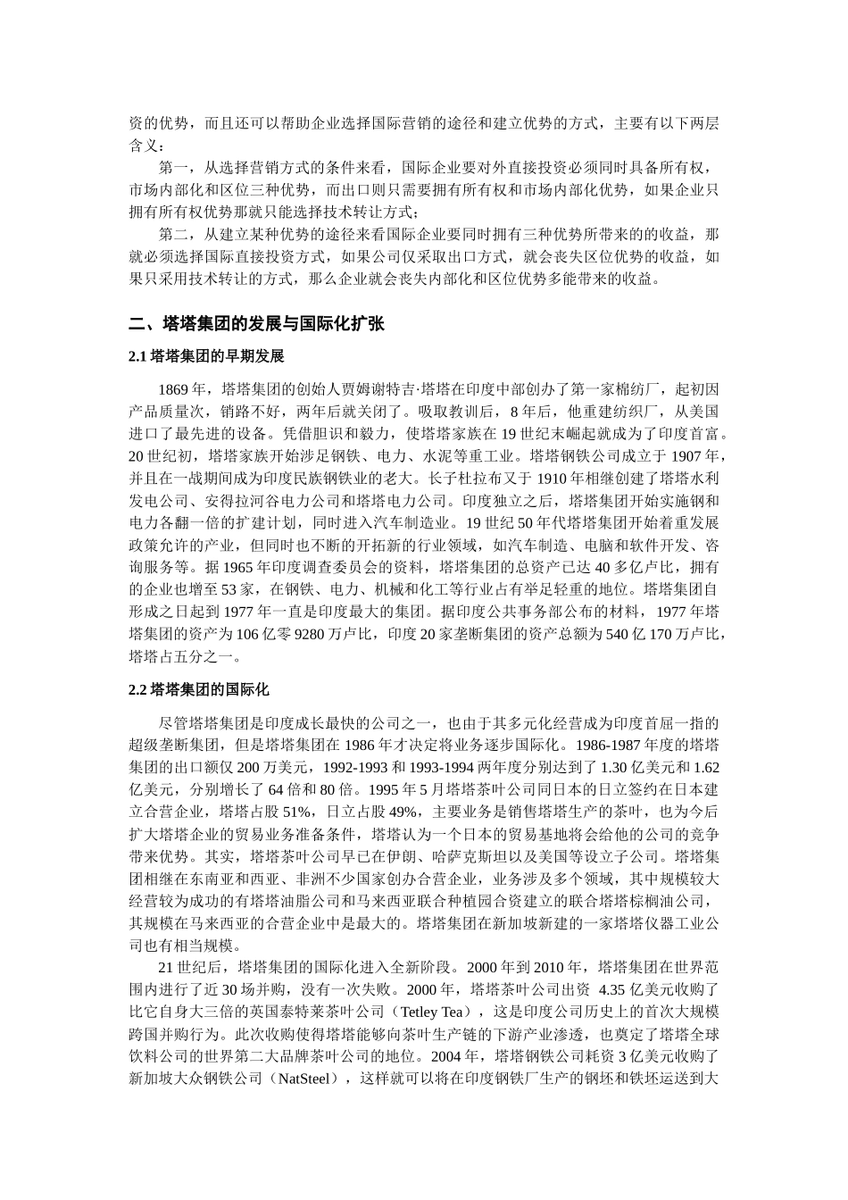 基于折衷理论视角分析塔塔集团的全球化_第3页