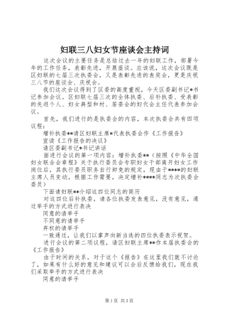 2024年妇联三八妇女节座谈会主持词