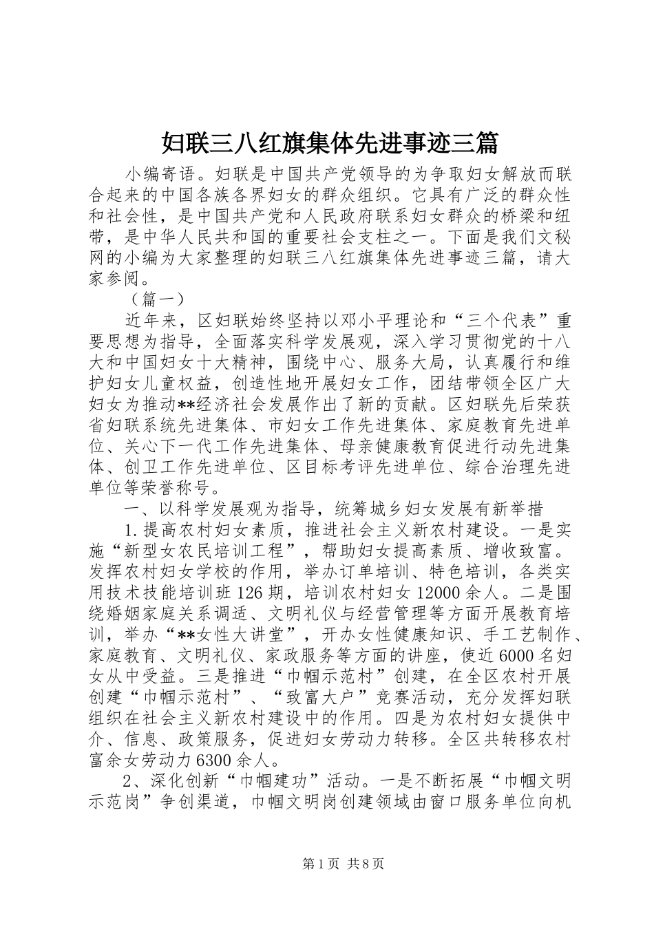 2024年妇联三八红旗集体先进事迹三篇_第1页