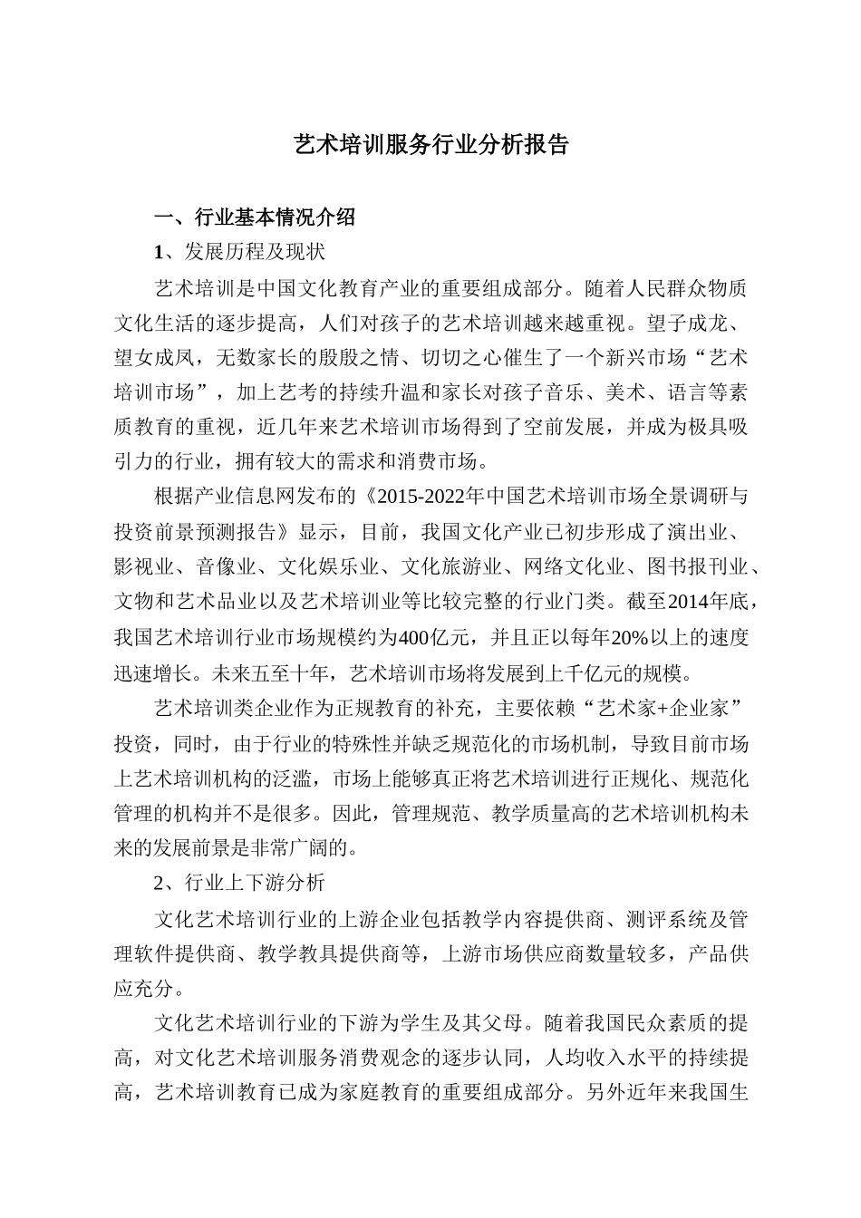 培训领域：艺术培训服务行业分析报告_第2页