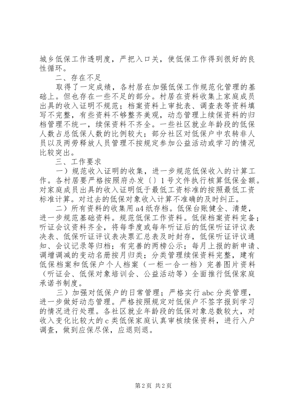 2024年城乡低保交叉监测工作报告_第2页