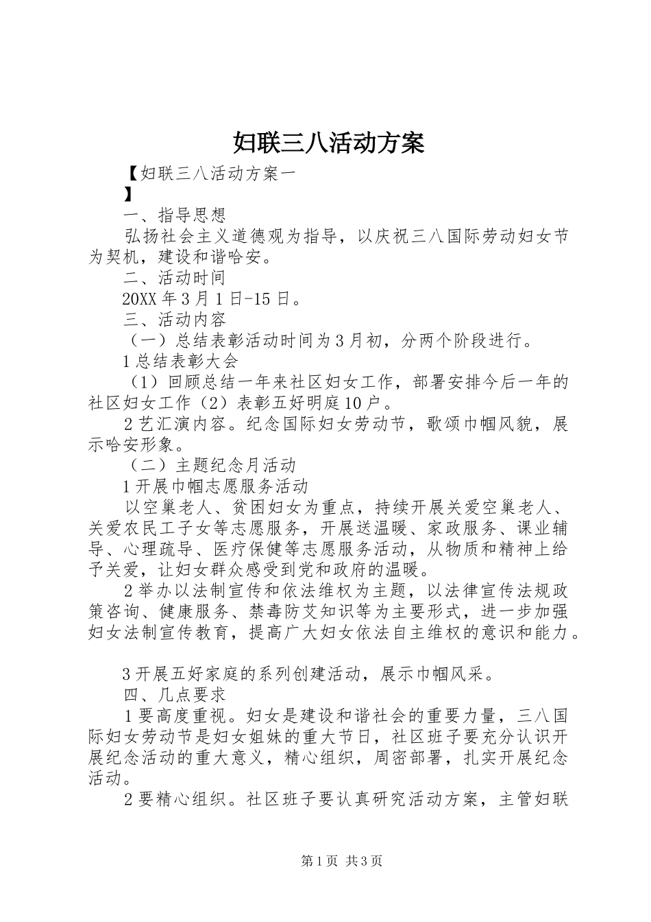 2024年妇联三八活动方案_第1页