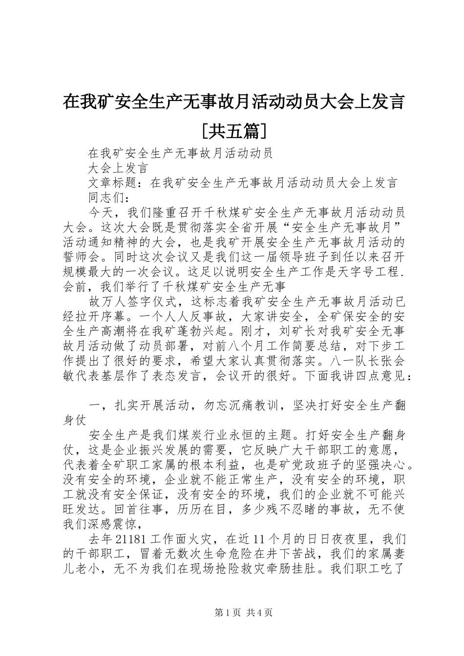 2024年在我矿安全生产无事故月活动动员大会上讲话共五篇_第1页