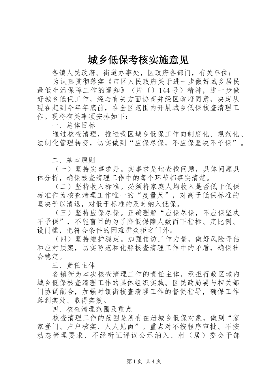 2024年城乡低保考核实施意见_第1页