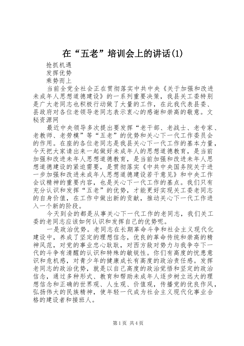 2024年在五老培训会上的致辞_第1页