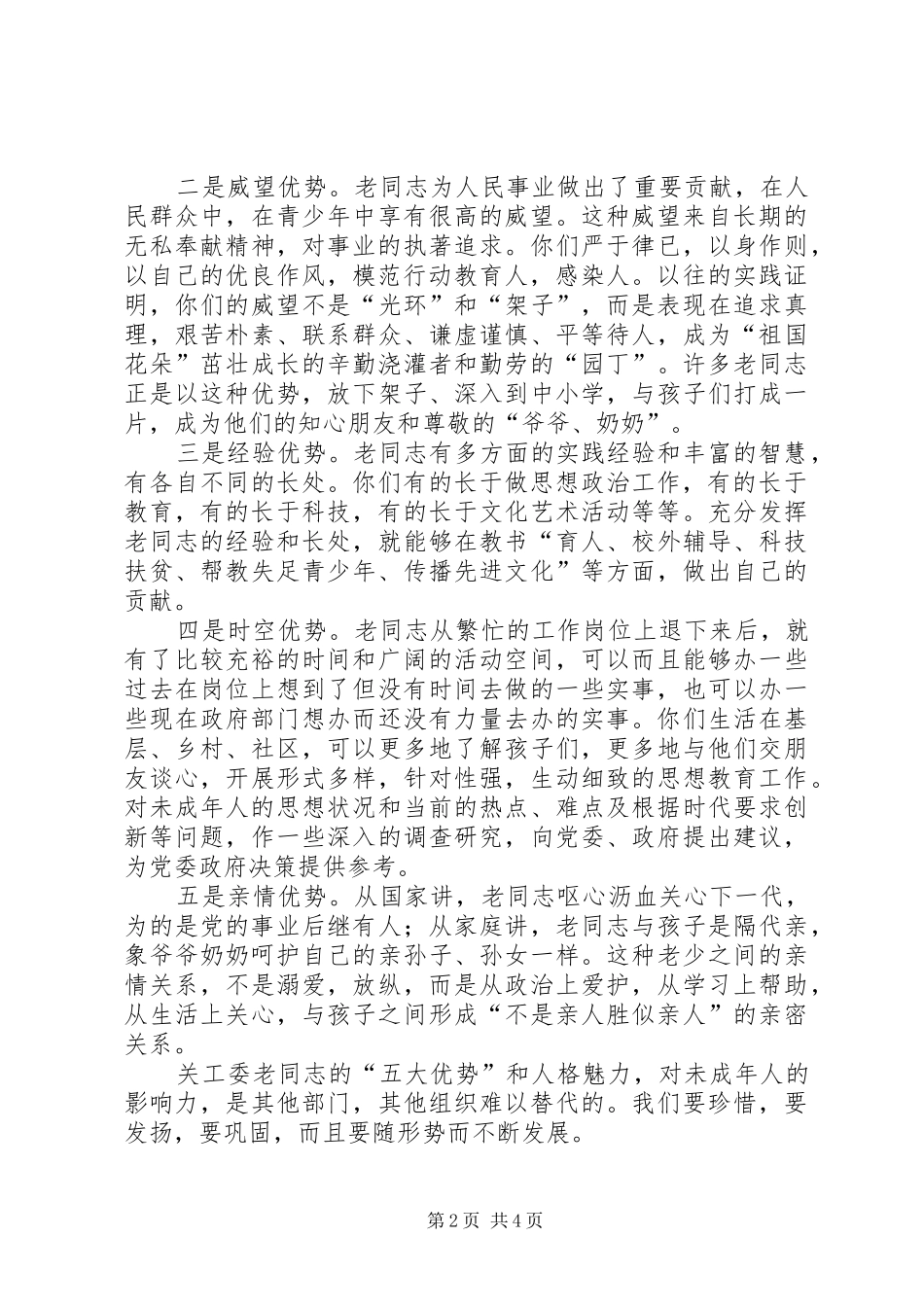 2024年在五老培训会上的致辞_第2页