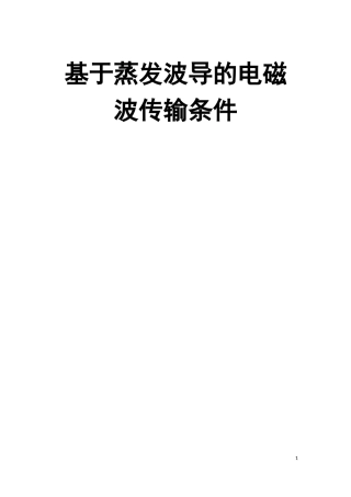 基于蒸发波导的电磁波传输条件