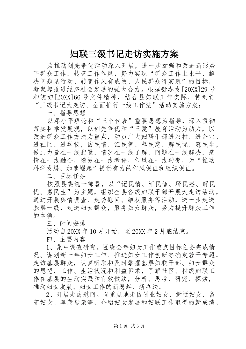 2024年妇联三级书记走访实施方案_第1页