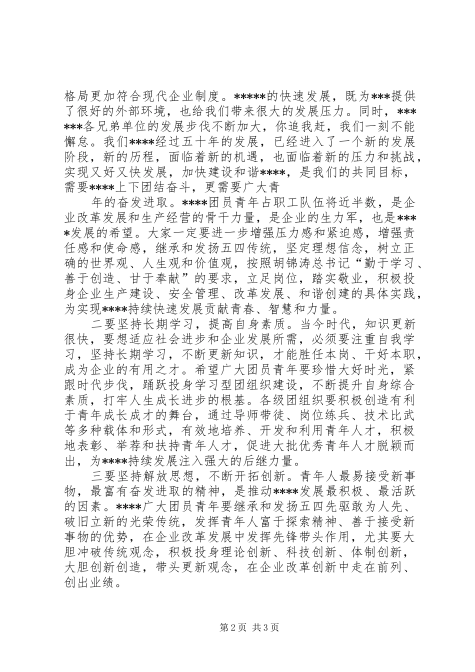 2024年在五四表彰会上的致辞共五篇_第2页