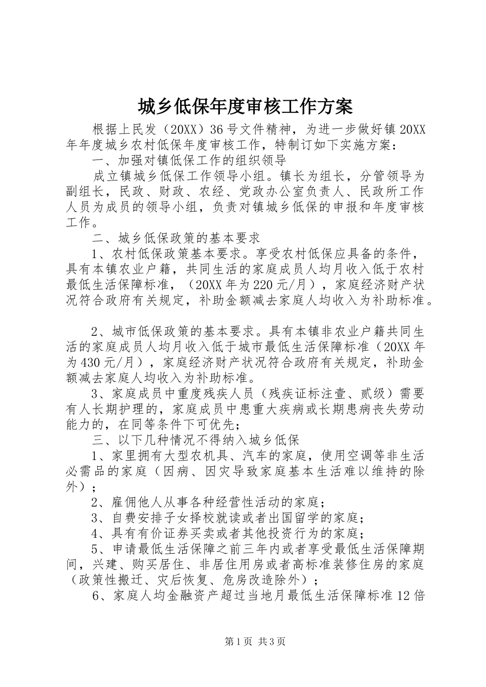 2024年城乡低保年度审核工作方案_第1页
