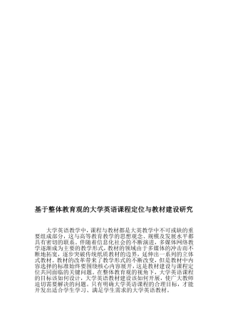 基于整体教育观的大学英语课程定位与教材建设研究-2019年文档
