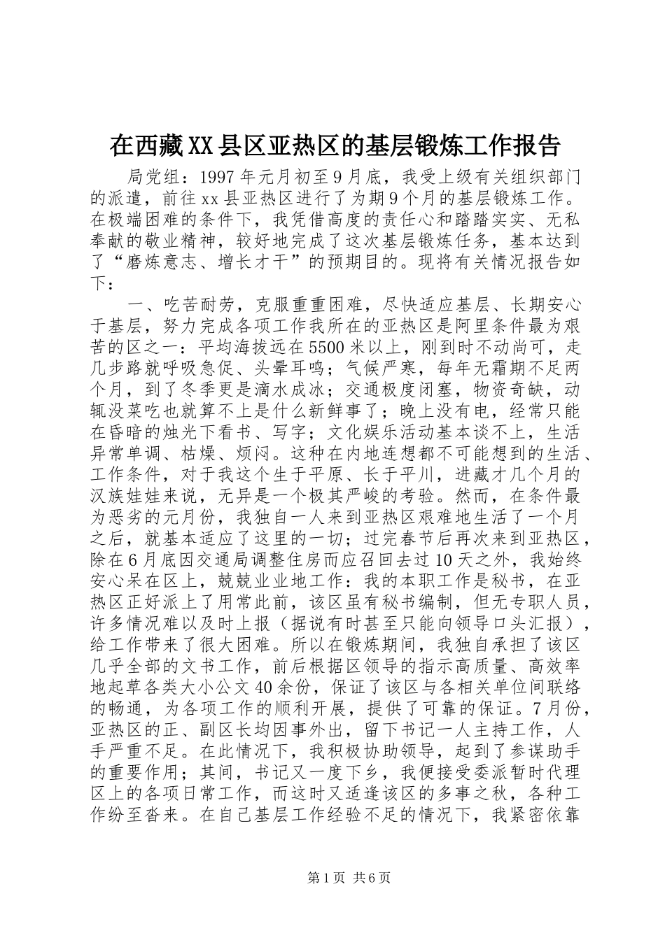 2024年在西藏县区亚热区的基层锻炼工作报告_第1页