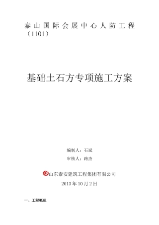 基础土石方专项施工方案