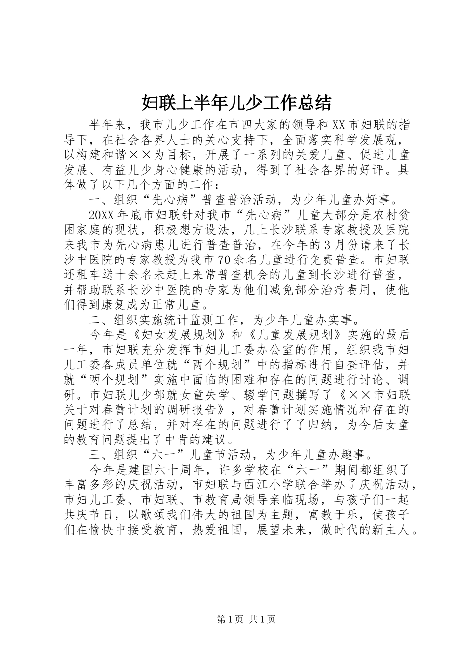 2024年妇联上半年儿少工作总结_第1页