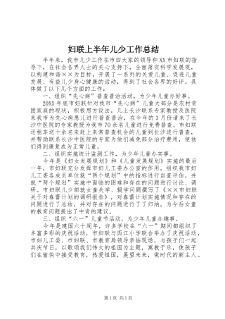 2024年妇联上半年儿少工作总结
