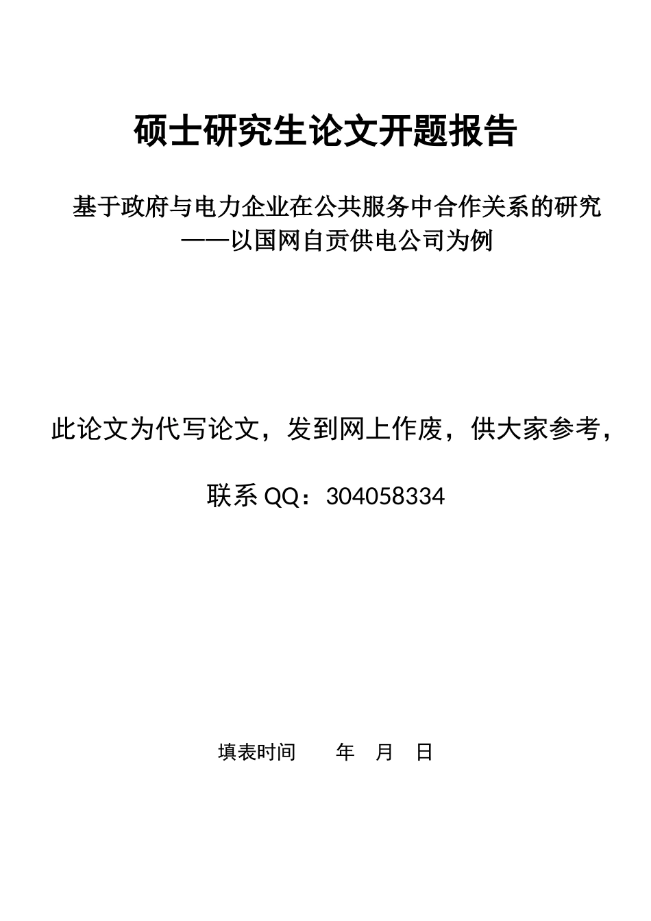 基于政府与电力企业在公共服务中合作关系的研究_第1页