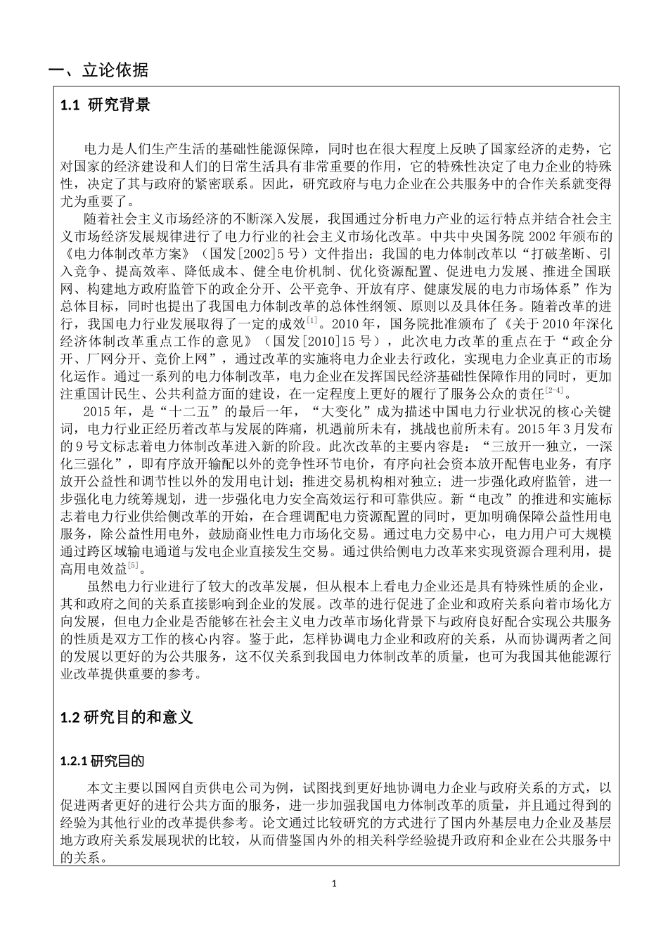 基于政府与电力企业在公共服务中合作关系的研究_第2页