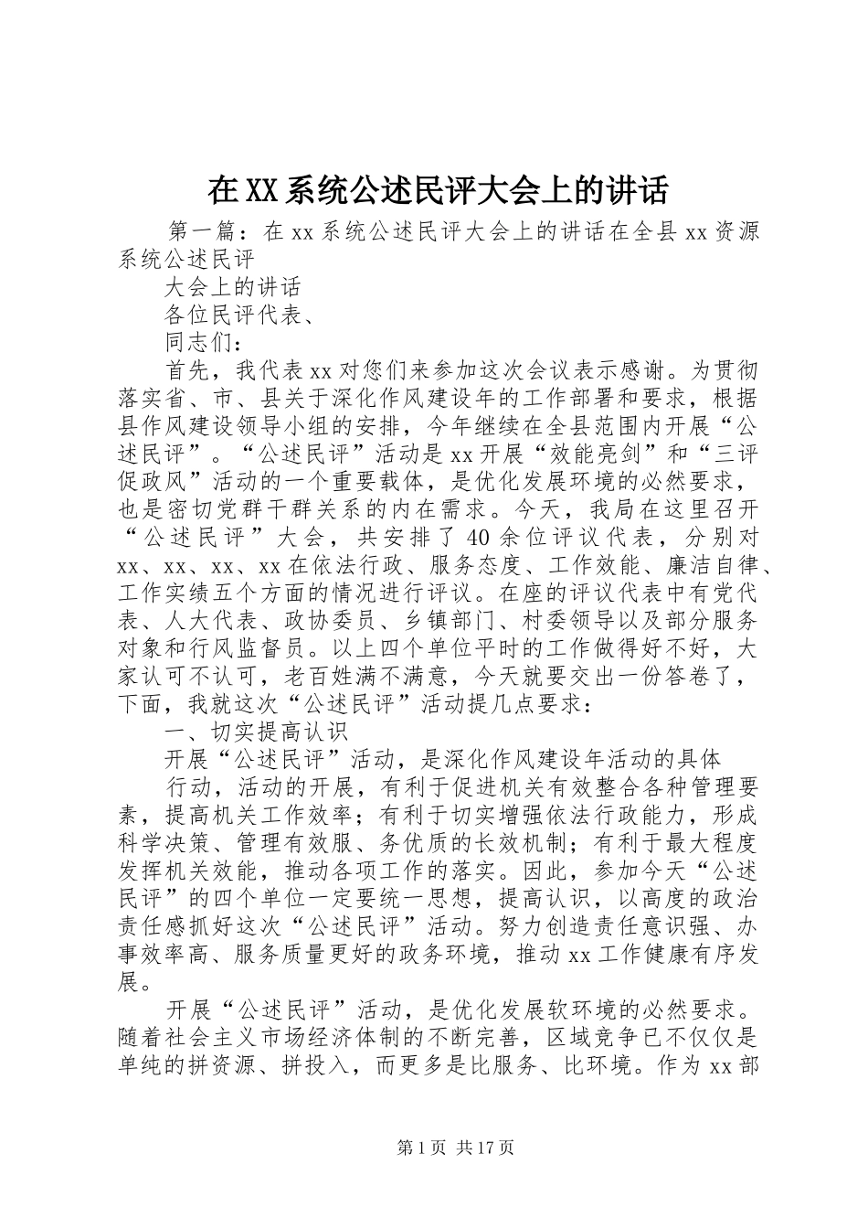 2024年在系统公述民评大会上的致辞_第1页