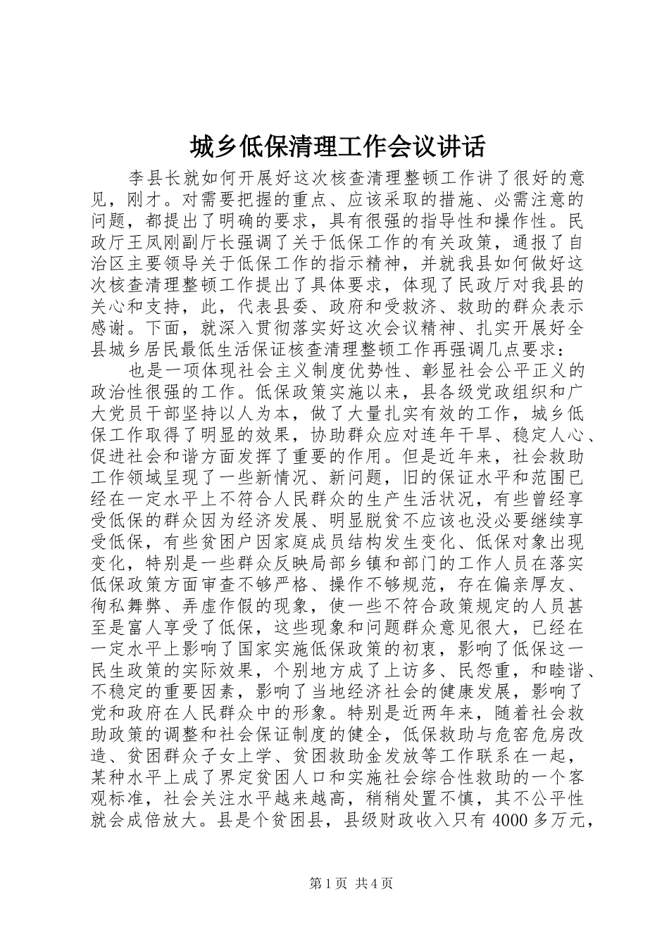 2024年城乡低保清理工作会议致辞_第1页