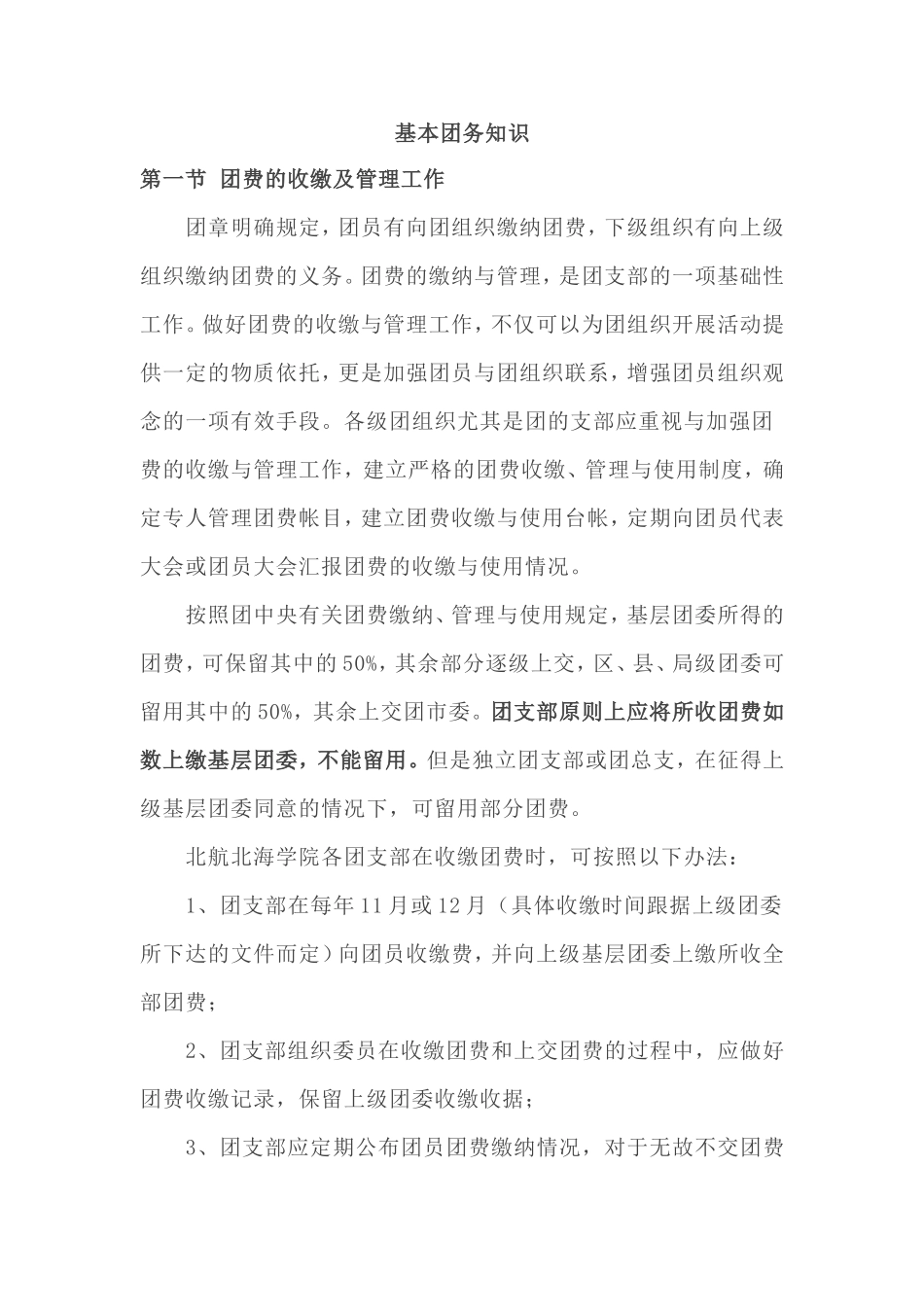 基础团务知识_第1页