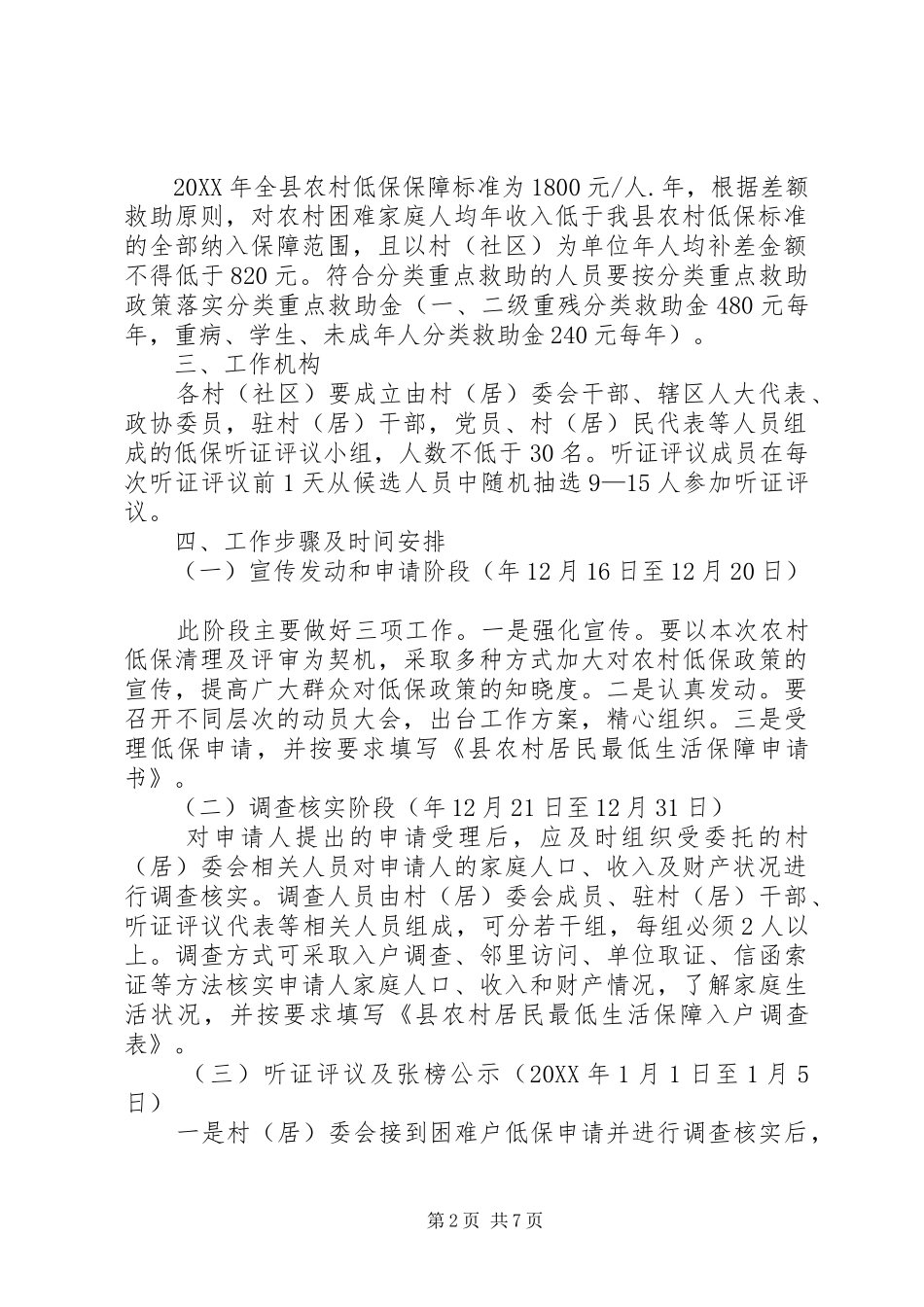 2024年城乡低保申请处理工作措施_第2页