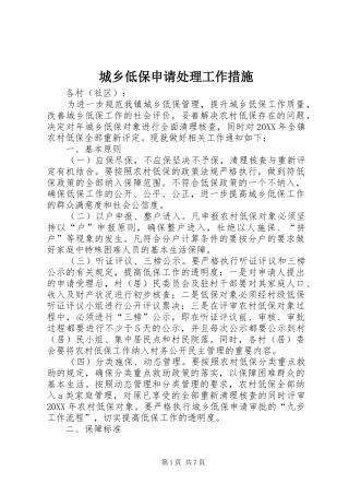 2024年城乡低保申请处理工作措施