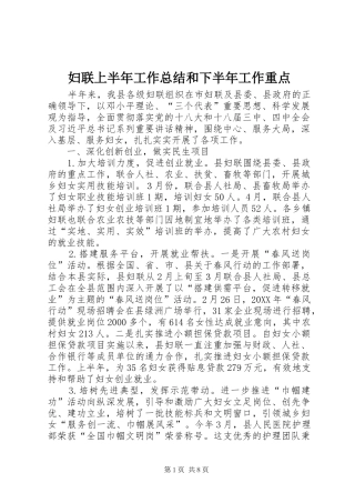 2024年妇联上半年工作总结和下半年工作重点