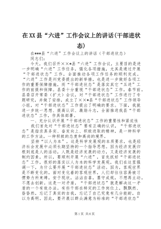 2024年在县“六进”工作会议上的致辞(干部进状态)