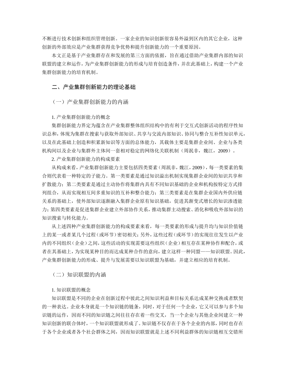 基于知识联盟理论的产业集群创新能力培育机制研究(新)_第2页