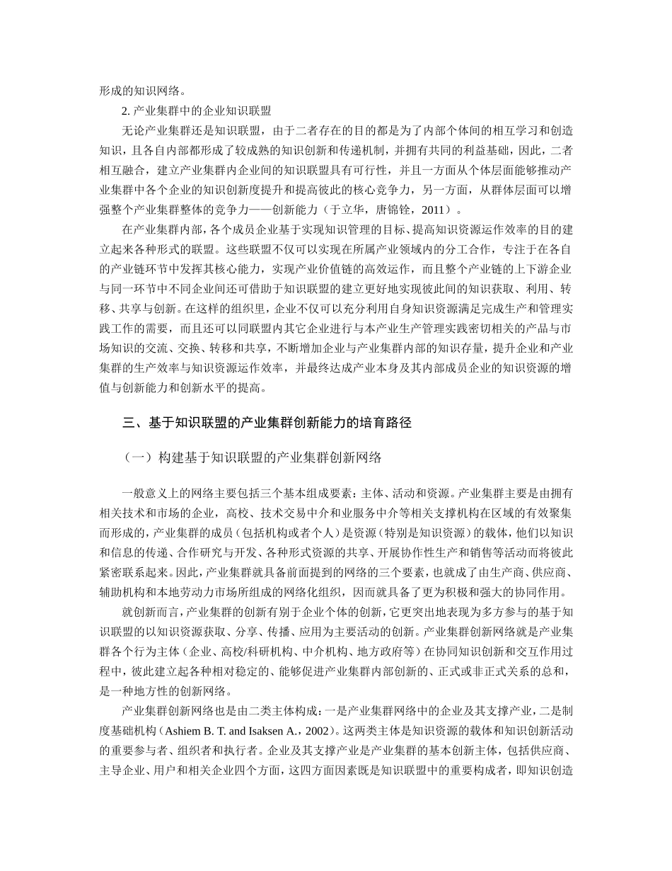 基于知识联盟理论的产业集群创新能力培育机制研究(新)_第3页