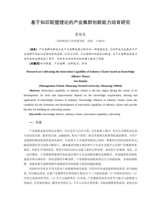 基于知识联盟理论的产业集群创新能力培育机制研究(新)