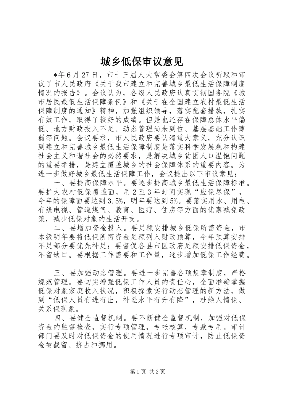 2024年城乡低保审议意见_第1页