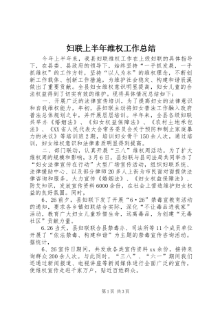 2024年妇联上半年维权工作总结