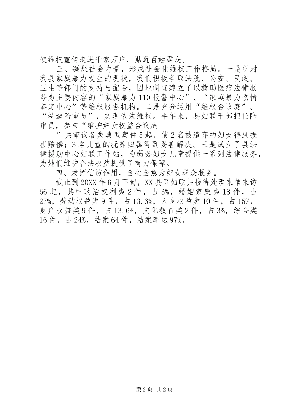 2024年妇联上半年维权工作总结范文_第2页