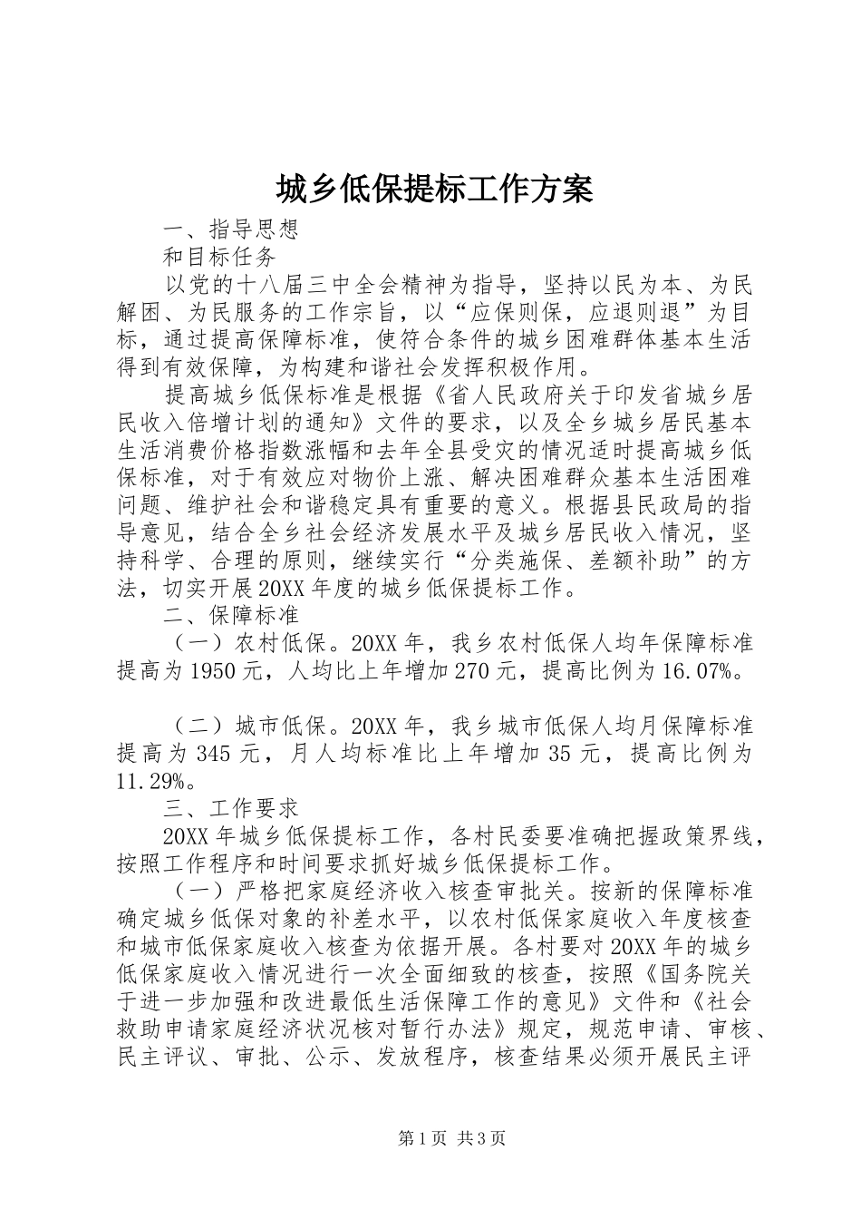2024年城乡低保提标工作方案_第1页