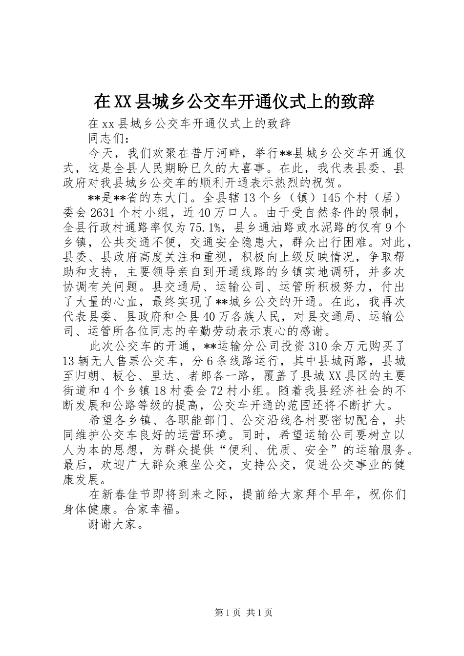 2024年在县城乡公交车开通仪式上的致辞_第1页