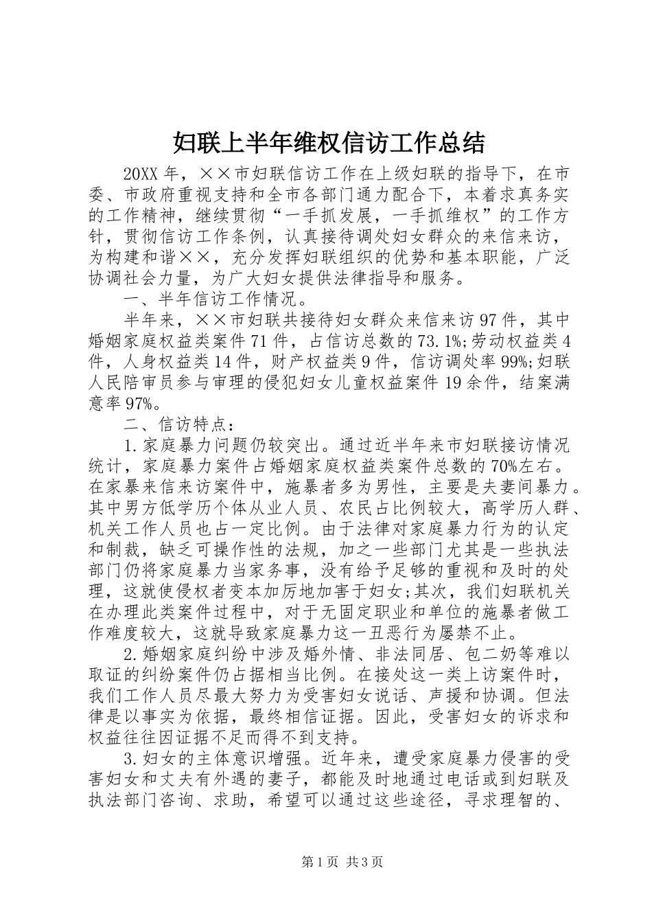 2024年妇联上半年维权信访工作总结_第1页