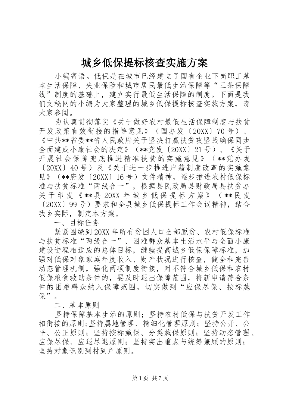 2024年城乡低保提标核查实施方案_第1页