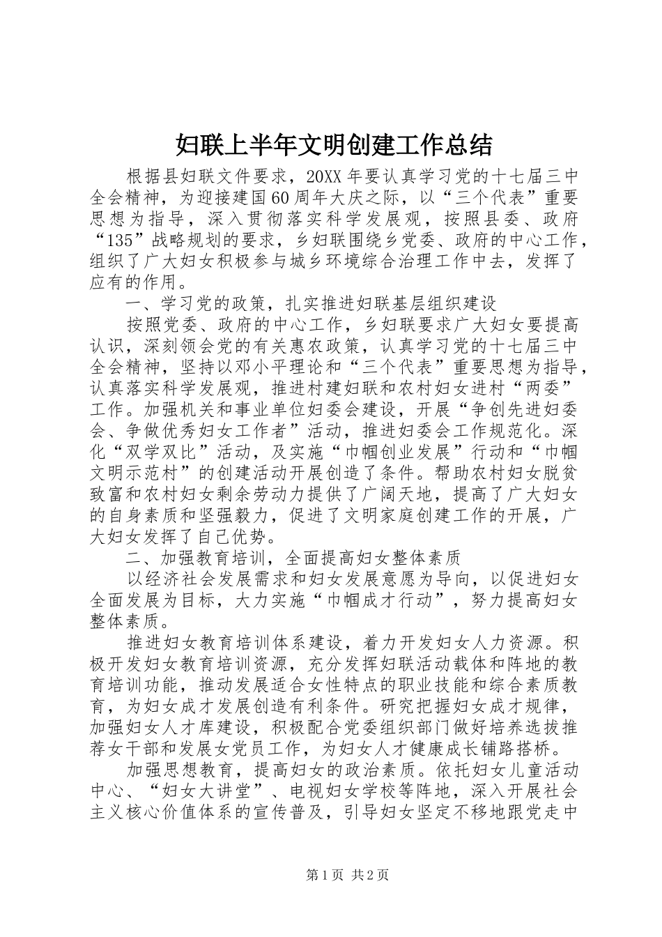 2024年妇联上半年文明创建工作总结_第1页