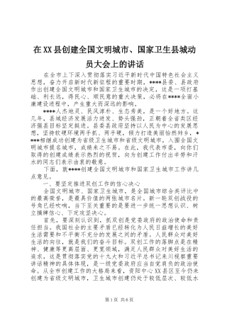 2024年在县创建全国文明城市国家卫生县城动员大会上的致辞