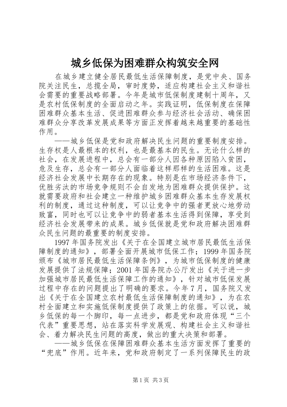 2024年城乡低保为困难群众构筑安全网_第1页