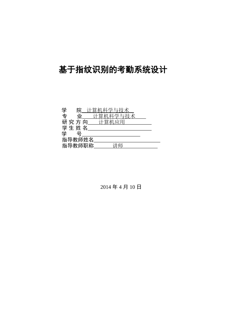 基于指纹识别的考勤系统设计._第1页