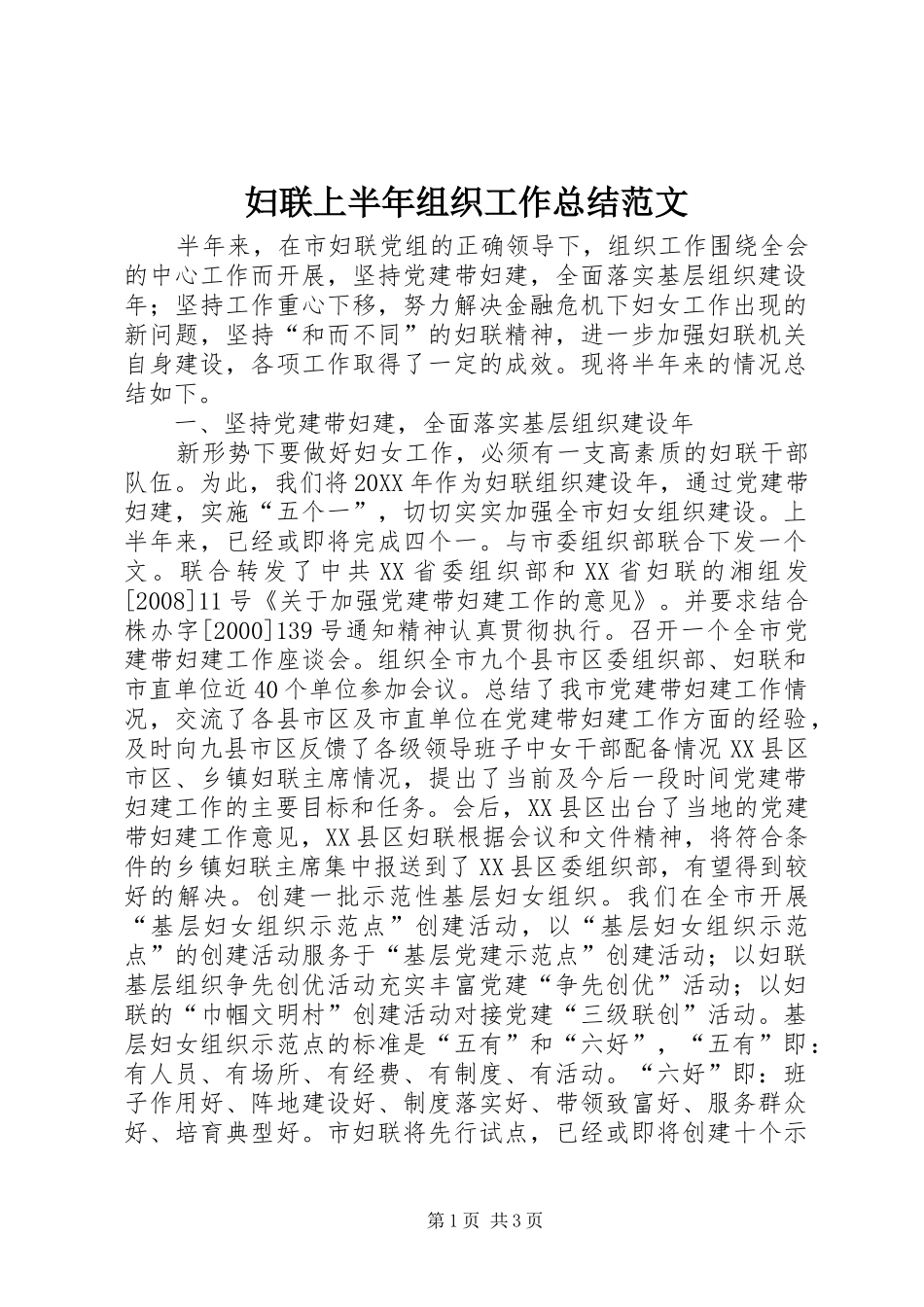 2024年妇联上半年组织工作总结范文_第1页