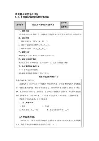 培训-培训需求调研分析报告DOC